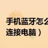 手機藍牙怎么連接電腦的方法（手機藍牙怎么連接電腦）
