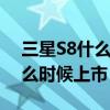 三星S8什么時候發布的（三星Galaxy S8什么時候上市）