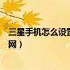 三星手機怎么設置雙卡網絡（三星雙卡雙待手機怎么切換上網）