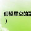 仰望星空的歌詞意義（仰望星空的歌詞是什么）