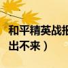 和平精英戰報在哪里生成（和平精英戰報怎么出不來）