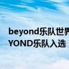 beyond樂隊世界地位（世界公認的四大樂隊：中國僅有BEYOND樂隊入選）