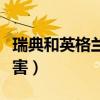 瑞典和英格蘭誰先開球（瑞典和英格蘭誰更厲害）
