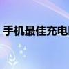 手機最佳充電時間表（手機最佳充電的方法）