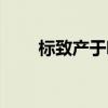 標致產于哪個國家（標致是哪產的）