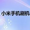 小米手機刷機教程官方（小米手機刷機教程）