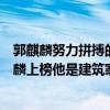 郭麒麟努力拼搏的富二代（娛樂圈“富二代”排行榜：郭麒麟上榜他是建筑家之子）