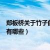 鄭板橋關于竹子的詩句是什么(鄭板橋關于“竹子”的詩句有哪些)