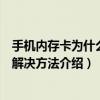 手機內存卡為什么讀不出來（手機內存卡讀不出來的原因及解決方法介紹）