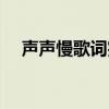 聲聲慢歌詞完整版（聲聲慢完整版歌詞）
