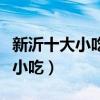 新沂十大小吃（新沂特色小吃排行新沂有什么小吃）