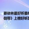 蔡依林最好聽最經典歌曲（蔡依林十大經典音樂排行榜：《倒帶》上榜好聽到爆炸）