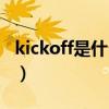 kickoff是什么意思英語（kickoff是什么意思）
