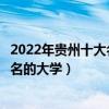 2022年貴州十大名校排行榜（貴州最好的十所大學貴州最出名的大學）