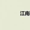 江南歌詞（江南完整歌詞）