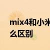 mix4和小米11pro 小米12pro和mix4有什么區別 