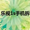 樂視1s手機拆機圖解（樂視1s手機拆機圖解）