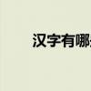 漢字有哪些特點（漢字有哪些特點）