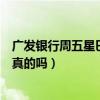 廣發銀行周五星巴克有買一送一嗎（星巴克周五買一送一是真的嗎）