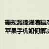 鑻規灉鎵嬫満鎬庝箞榪炴帴涓嶅埌itunes（iTunes鏈接不到蘋果手機如何解決）