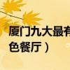 廈門九大最有特色的餐廳（廈門讓人驚艷的特色餐廳）