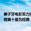 姜子牙電影實力排名（最新十大熱門電影排行榜：姜子牙上榜第十最為經典）