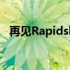 再見Rapidshare 關閉免費報價 提高價格 