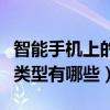 智能手機上的傳感器類型（手機傳感器的主要類型有哪些）