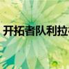 開拓者隊利拉德不滿裁判判罰 賽后大罵裁判 