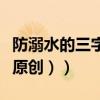 防溺水的三字經有哪些（防溺水三字經（最好原創））