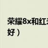 榮耀8x和紅米8a哪個好（魅藍X和榮耀8哪個好）