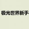 極光世界新手禮包(極光世界新區沖級禮包)