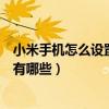小米手機怎么設置哪些軟件用流量（小米手機省流量的方法有哪些）