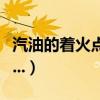 汽油的著火點高還是低（汽油的著火點是多少...）