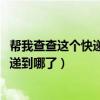幫我查查這個快遞到哪了（75329193054629查一下我的快遞到哪了）