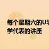 每個星期六的U學期都有來自三位杰出的UW教授或社區大學代表的講座