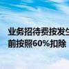 業務招待費按發生額的60%扣除（為什么業務招待費所得稅前按照60%扣除）