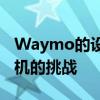 Waymo的設計主管解釋了創造自主機器人司機的挑戰