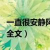 一直很安靜阿桑完整版歌詞（一直很安靜歌詞全文）