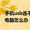 手機usb連不上電腦怎么辦（手機usb連不上電腦怎么辦）