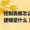 控制面板怎么快捷鍵打開（打開控制面板的快捷鍵是什么）