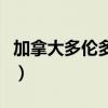 加拿大多倫多電話區號（加拿大的區號是什么）