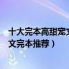 十大完本高甜寵文排行榜（好看的寵文小說盤點經典寵溺甜文完本推薦）