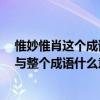 惟妙惟肖這個成語的意思是什么?(惟妙惟肖的肖什么意思與整個成語什么意思)