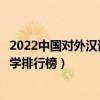 2022中國對外漢語專業十大名校（全國漢語國際教育專業大學排行榜）