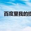 百度里我的提問在哪里啊（我怎么找不到）