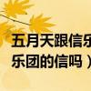 五月天跟信樂團是什么關系（五月天的信是信樂團的信嗎）