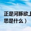 正是河豚欲上時的意思（正是河豚欲上時的意思是什么）