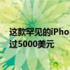 這款罕見的iPhone設計得像特斯拉的新型賽博卡車 售價超過5000美元 