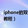 iphone的雙擊喚醒哪里關閉（iphone的刷機教程）